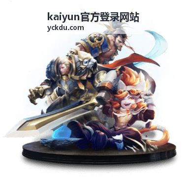 kaiyun官方登录网站登录前的入口核对与信息检查示意